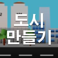 도시 만들기