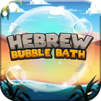 Hebrew Bubble Bath: Vocab Game