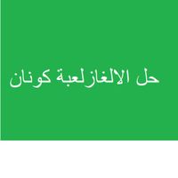 حل الاغاز كونان