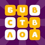 Словесная битва — головоломка 