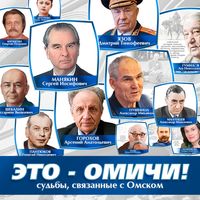 Это - омичи!