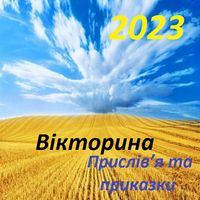 Українські приказки 2023 Quiz