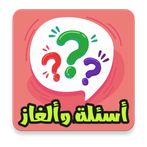 quiz أسئلة و ألغاز