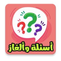 quiz أسئلة و ألغاز