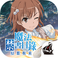 魔法禁書目錄 幻想收束