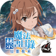 魔法禁書目錄 幻想收束