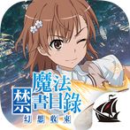 魔法禁書目錄 幻想收束