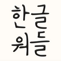 한글워들: 무제한 워드 퍼즐