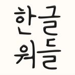 한글워들: 무제한 워드 퍼즐