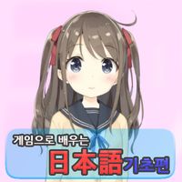 게임으로 배우는 일본어 - 기초편