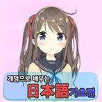 게임으로 배우는 일본어 - 기초편