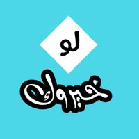 لو خيروك الأقوى على الاطلاق