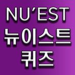 뉴이스트 퀴즈