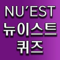 뉴이스트 퀴즈
