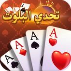 تحدي البلوت - Baloot game