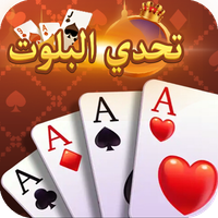 تحدي البلوت - Baloot game