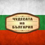 THE WONDERS OF BULGARIA