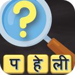 Hindi Paheli - 500 Hindi Puzzl