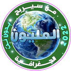 من سيربح المليون الجغرافية 202