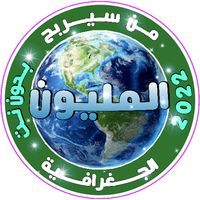 من سيربح المليون الجغرافية 202