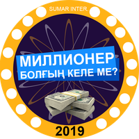 МИЛЛИОНЕР БОЛҒЫҢ КЕЛЕ МЕ? ОЙЫН