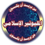 المليونير الإسلامي