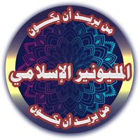 المليونير الإسلامي