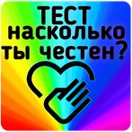 Тест на честность
