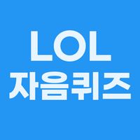 롤 자음퀴즈 - (LOL 리그오브레전드 초성퀴즈)