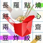 Chinese Dishes Wordsearch Game