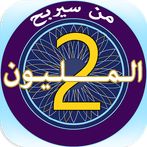 من سيربح المليون