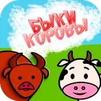 Быки и коровы - логическая игр