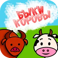 Быки и коровы - логическая игр