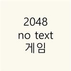 2048 no text game