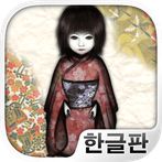 444번의 돌아왔어 : 인형의 귀가(공포게임)