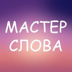 Мастер слова: Угадай слова, бо