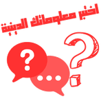 Quiz-أسئلة دينية