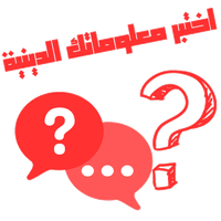 Quiz-أسئلة دينية