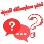 Quiz-أسئلة دينية