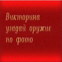 викторина Угадай оружие по кар