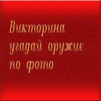 викторина Угадай оружие по кар