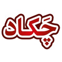 چکاد - Chakaad