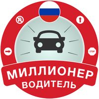 Миллионер Водитель: ПДД 2023