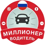 Миллионер Водитель: ПДД 2023