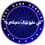 کێ ملیۆنێک دەباتەوە؟ game kurd