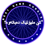 کێ ملیۆنێک دەباتەوە؟ game kurd