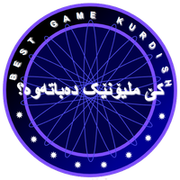 کێ ملیۆنێک دەباتەوە؟ game kurd