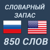 Словарный запас Английский