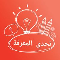 تحدي المعرفة