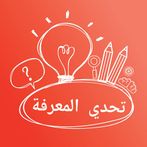 تحدي المعرفة